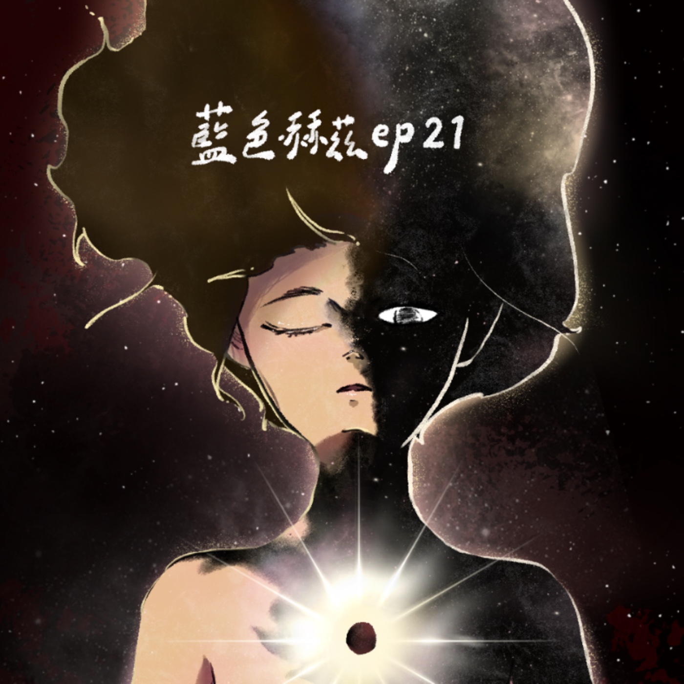 我們從何而來？又該往哪裡去？當人類不斷分割彼此時，世間萬物卻歌唱著合一的歌曲？融合理性科學與靈性的神作〈海獸之子〉｜藍色赫茲 ep21 episode artwork