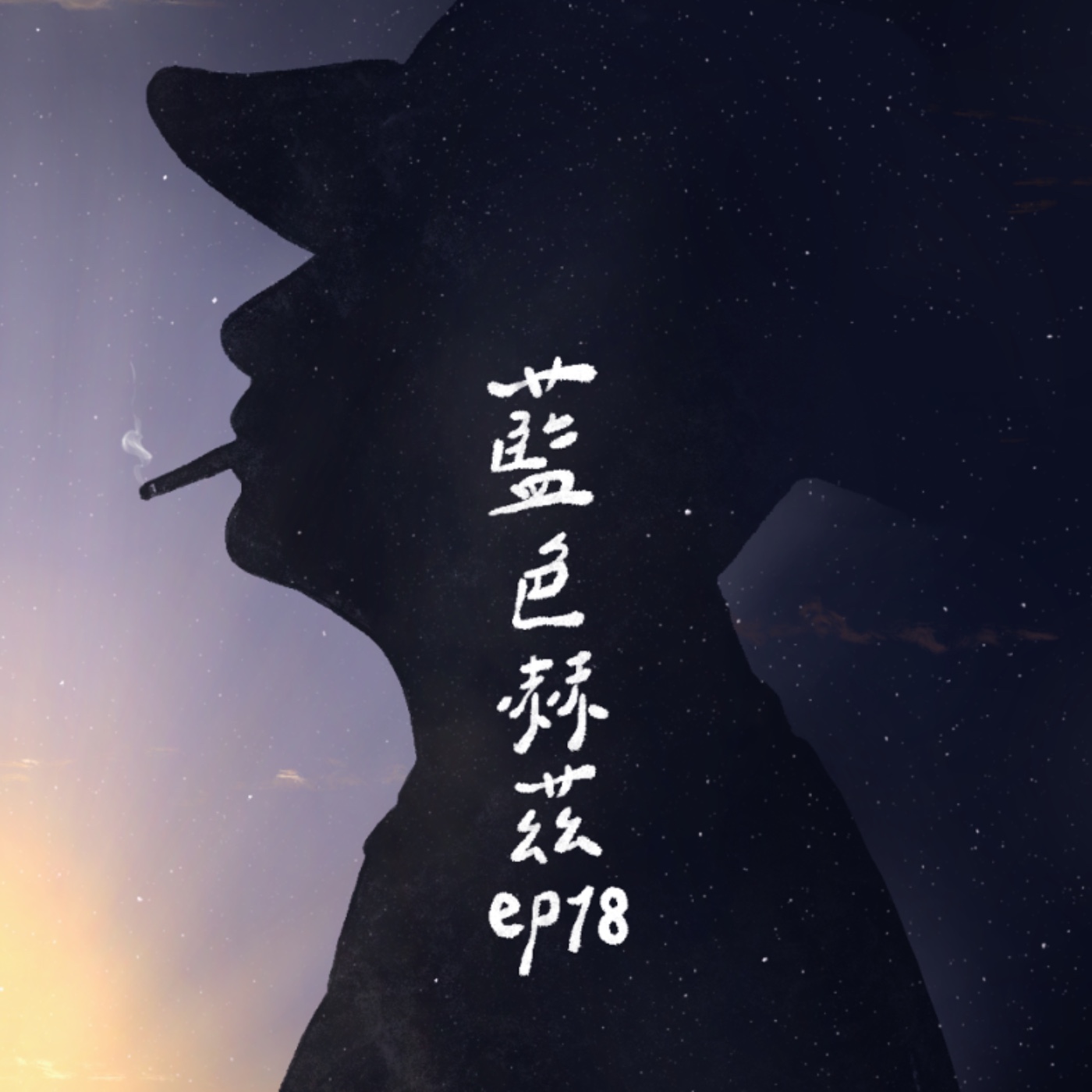 原子彈是奧本海默一生的預言？毀滅世界的不是原子彈，而是人類的恐懼〈奧本海默〉 ft.Xuan｜藍色赫茲 ep18 episode artwork