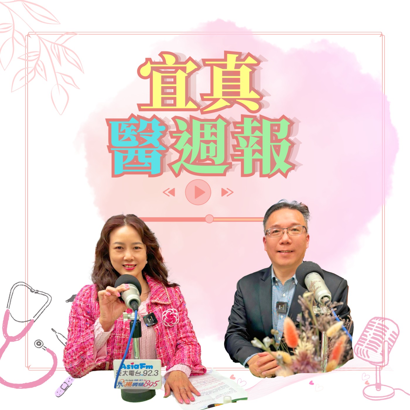【宜真醫週報】選普高還是技高(職科)？關西高中校長邱宇捷剖析教育抉擇！ episode artwork
