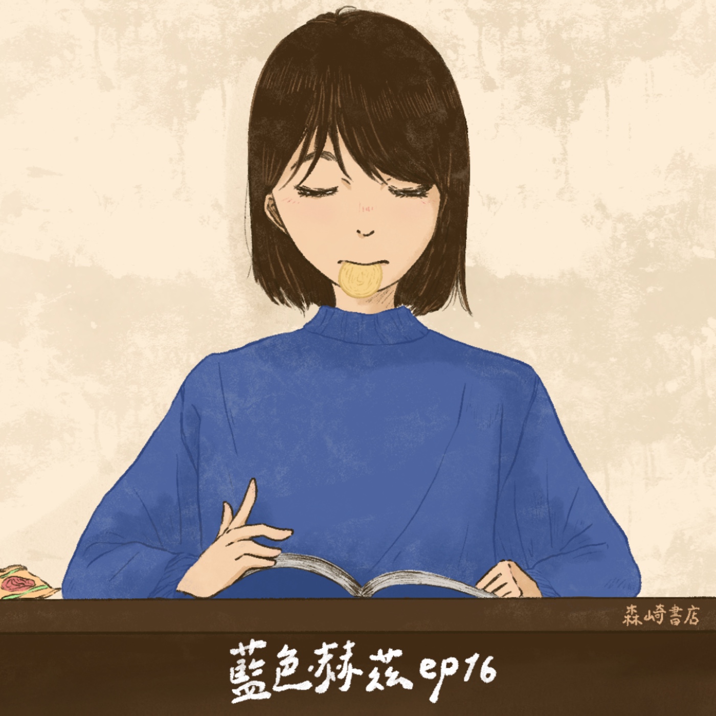 失去所愛固然心痛，可以因難過而停下腳步，但不要放棄愛人的能力〈在森崎書店的日子〉｜藍色赫茲 ep16 episode artwork