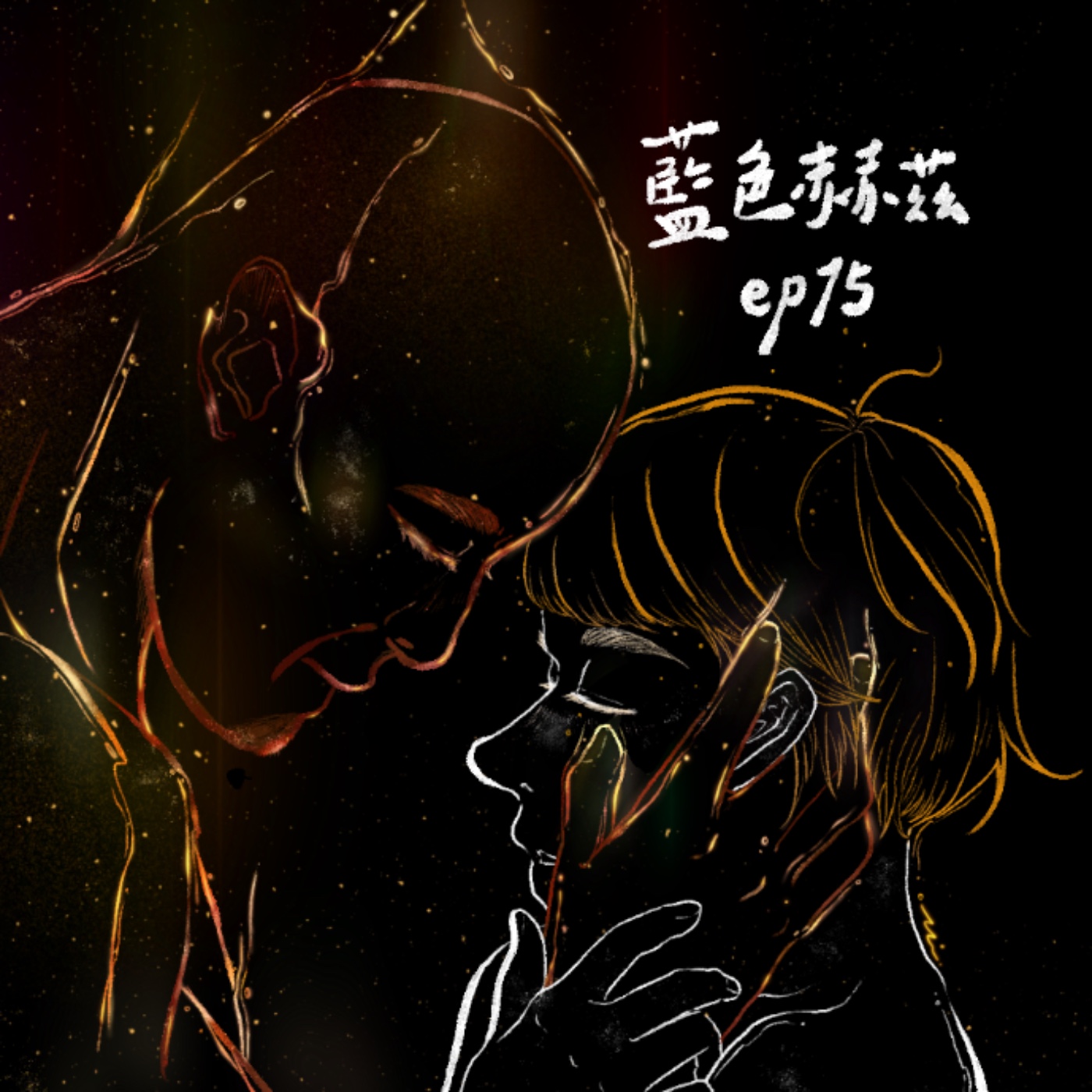 因為成為孤獨的總和，讓我看見原來愛從來不是種獲得〈三千年的渴望〉｜藍色赫茲 ep15｜📢本集有電影海報抽獎 episode artwork