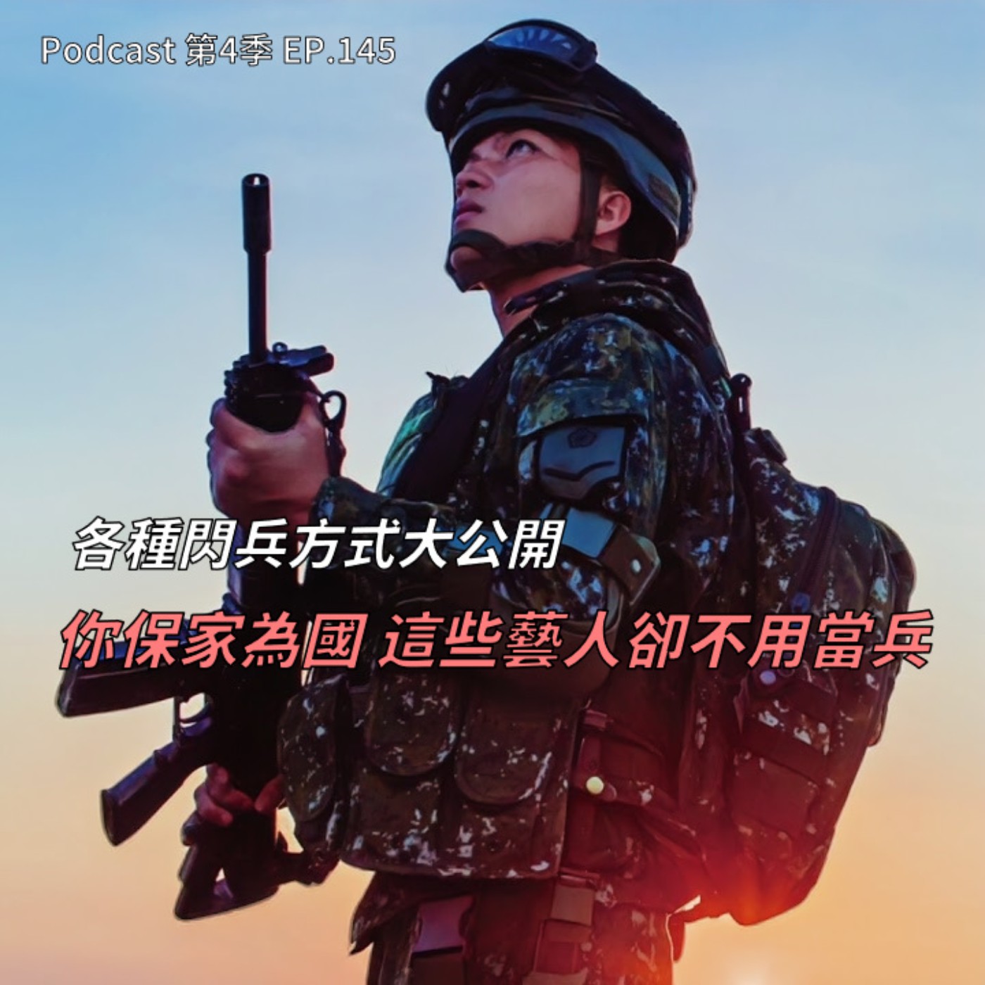 EP.145 什麼! 這偶像男子團體居然全都沒當過兵?! 為了驗退無所不用其極，甚至在長官面前脫褲拉屎!? 世上有些國家男女都要當兵，甚至還要服役10年!!!
