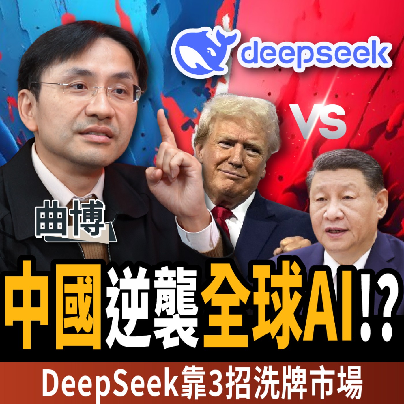 cover of episode 【下班經濟學＿商戰】中國DeepSeek逆襲全球AI市場？能取代ChatGPT？川普被逼急了？ft. 曲博