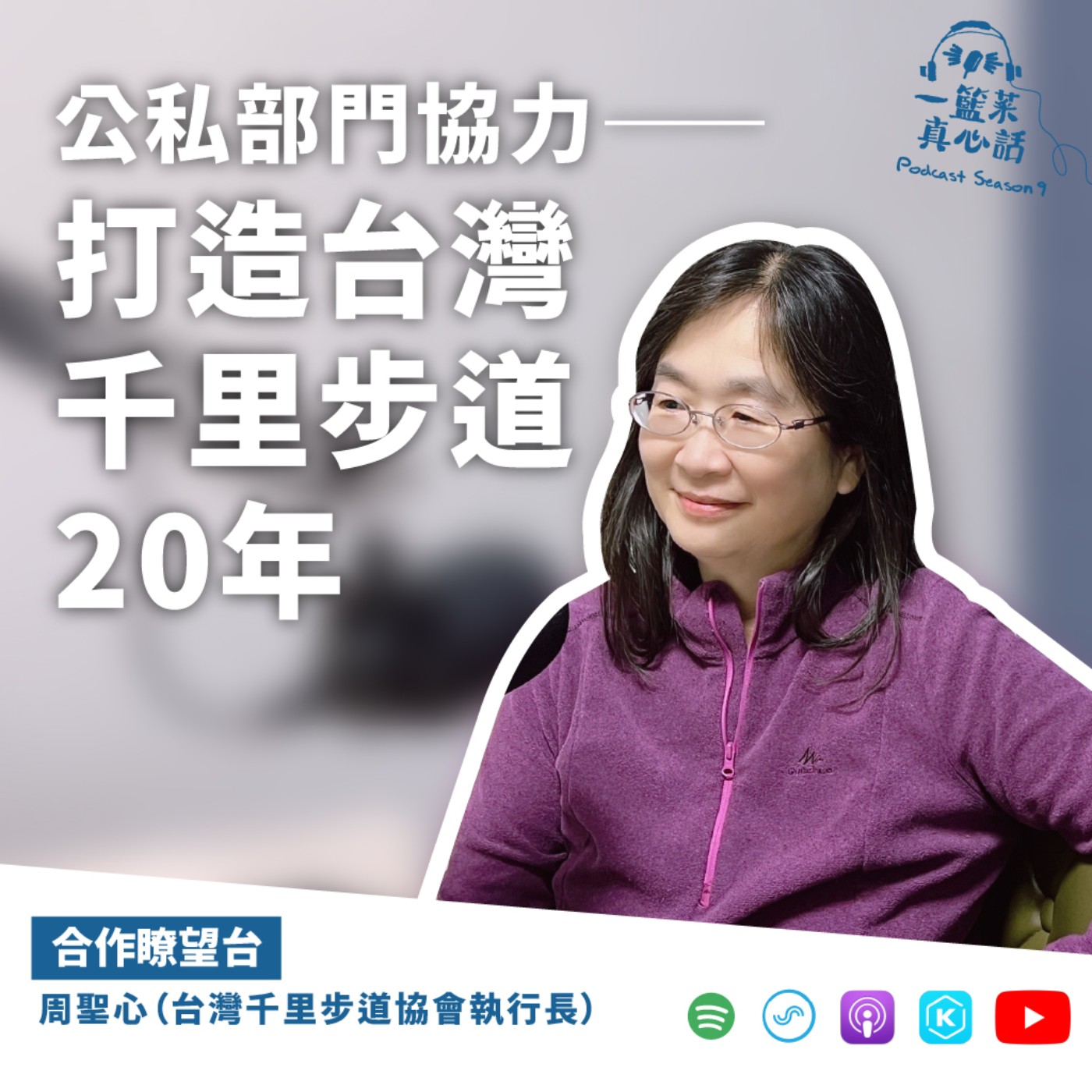 cover of episode EP128【合作瞭望台】公私部門協力——打造台灣千里步道20年 ft.周聖心（「台灣千里步道協會」執行長）