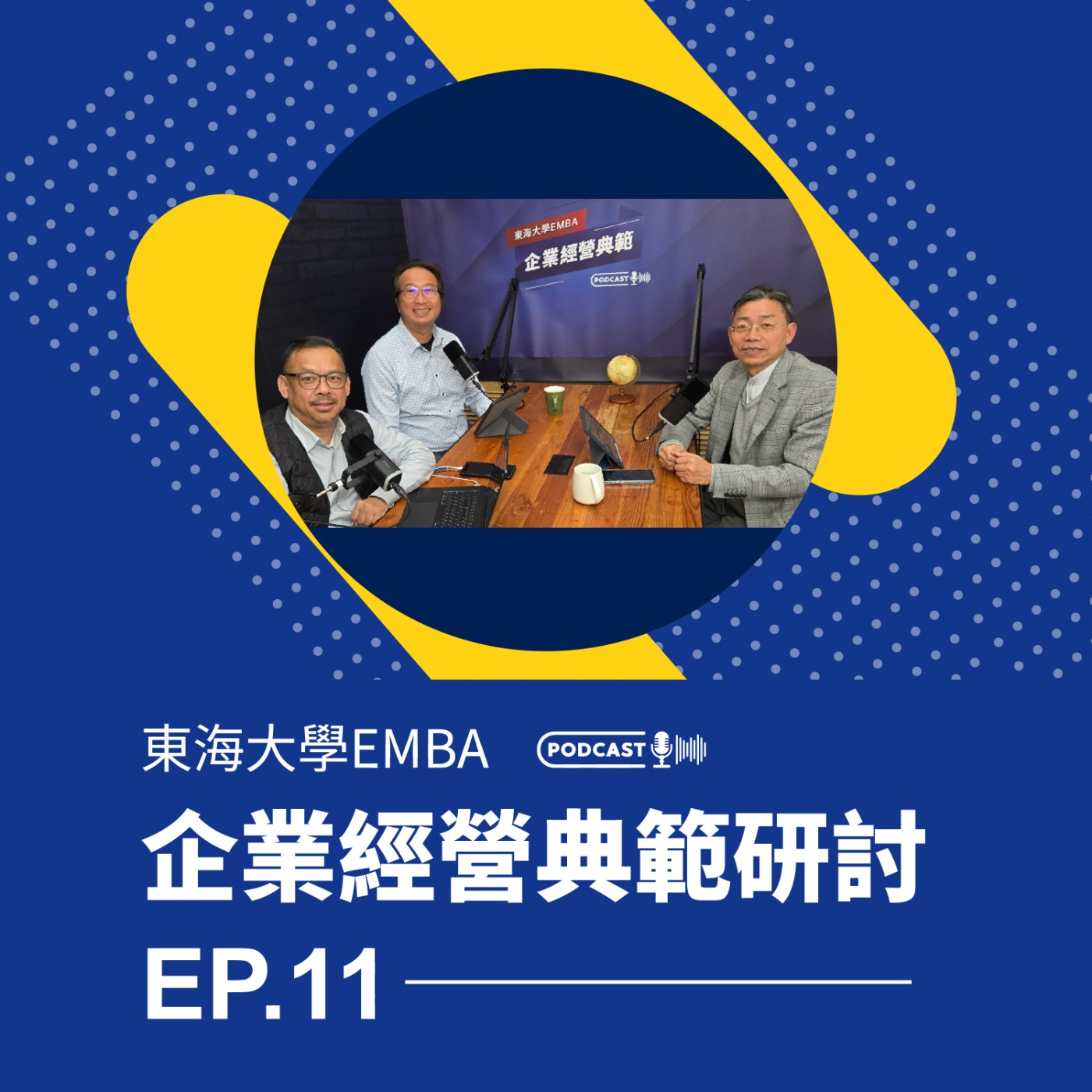 東海大學EMBA企業經營典範