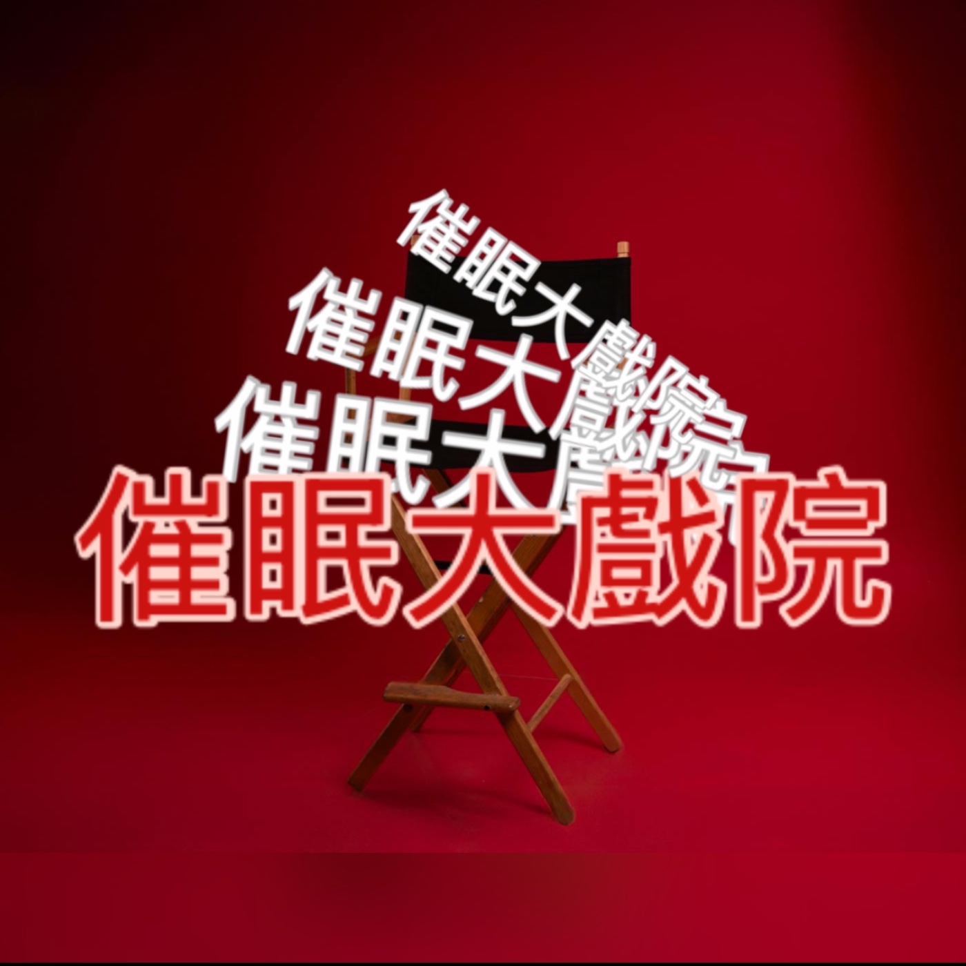 催眠大戲院