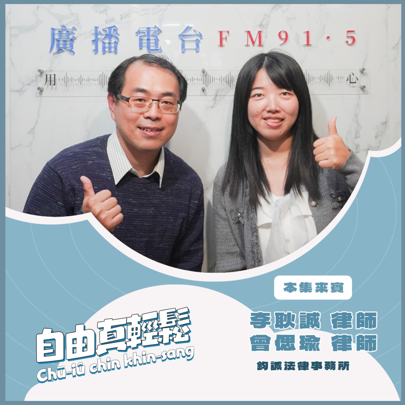 20250223 自由真輕鬆 | 法律離我們很遠嗎?實用法律知識報你知 ( 來賓:鈞誠法律事務所 李耿誠律師、曾偲瑜律師) episode artwork