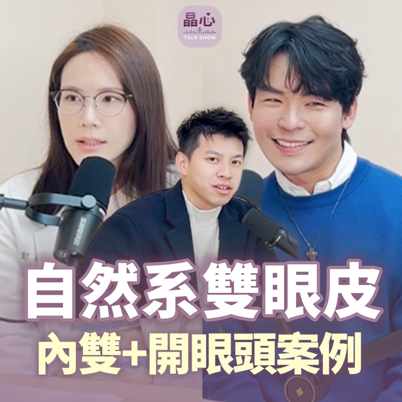 醫生,請幫我縫成內雙謝謝!男生自然系雙眼皮如何打造?feat. 內雙小王子鄧天杰|晶心魅力TALKSHOW EP13 醫生,請幫我縫成內雙謝謝!男生自然系雙眼皮如何打造?feat. 內雙小王子鄧天杰|晶心魅力TALKSHOW EP13