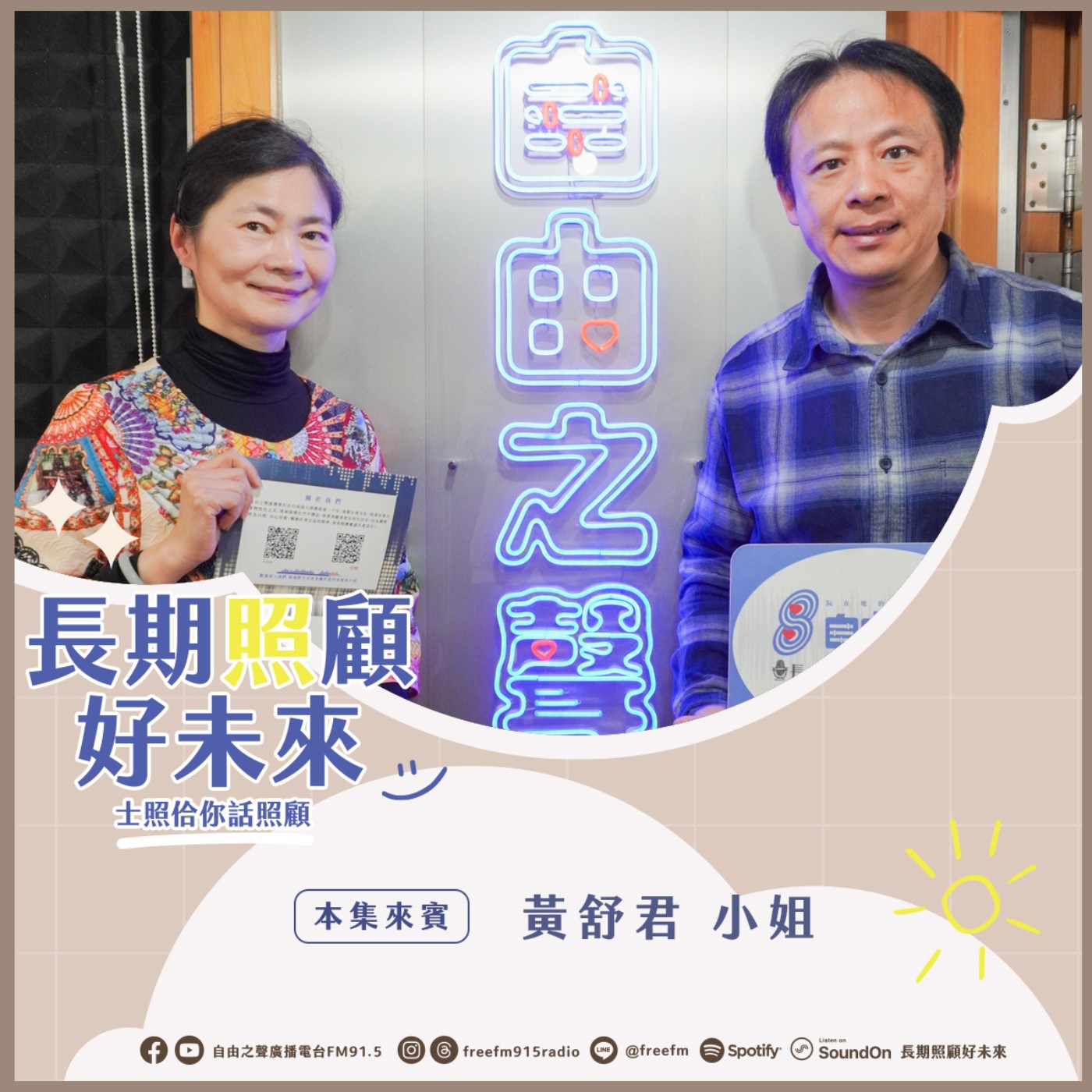 20250223 長期照顧好未來｜食安危機舒君來 ( 來賓： 寶林茶室食物中毒案受害者 黃舒君小姐) episode artwork