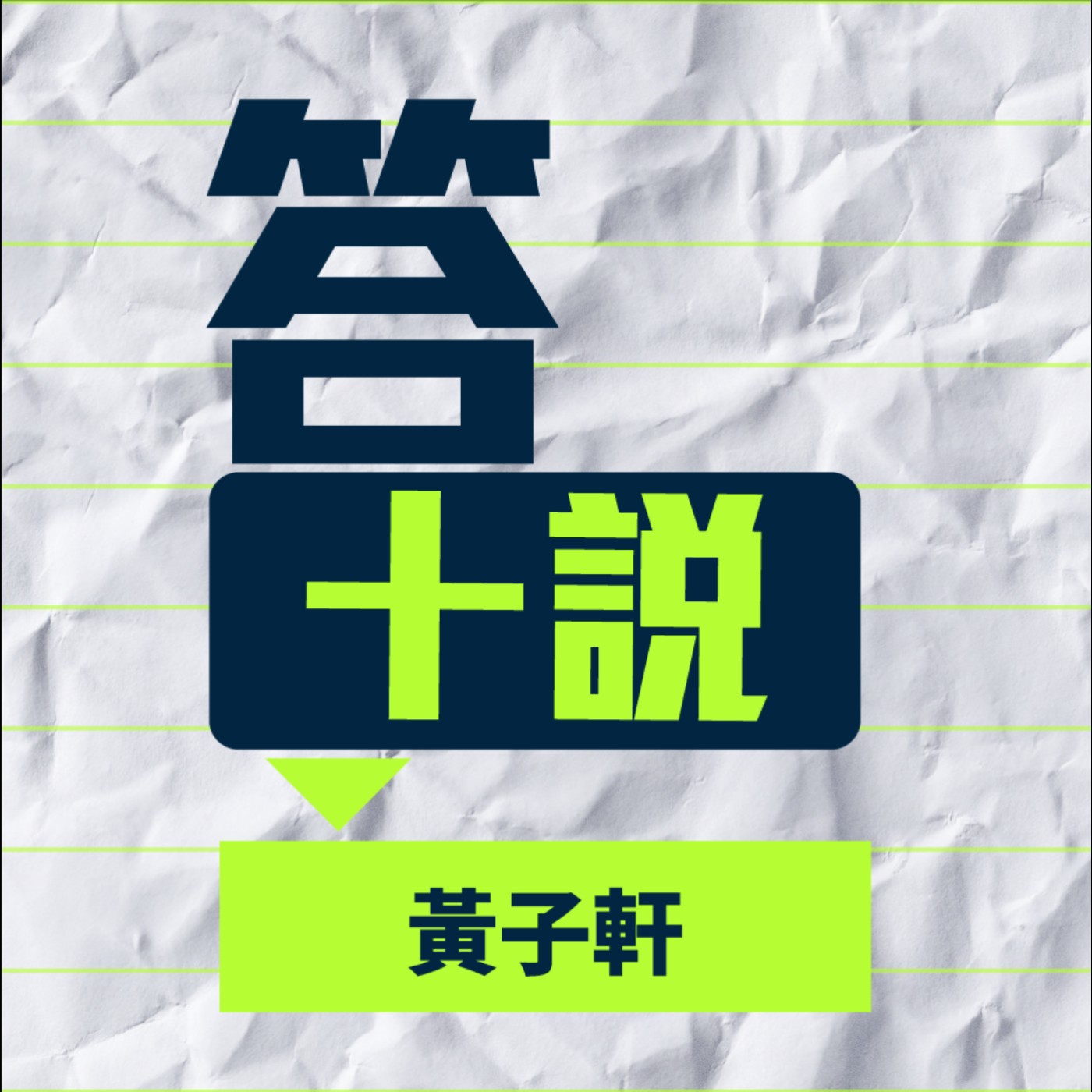 EP87/答十說-用哲學去思考人生，一但你知道問題在哪，你就能解脫這個輪迴！_黃子軒 episode artwork
