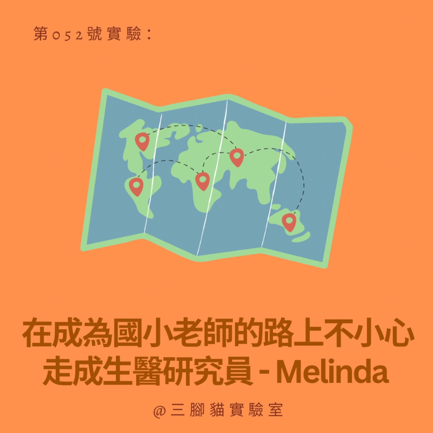 第 052 號實驗：在成為國小老師的路上不小心走成生醫研究員 - Melinda