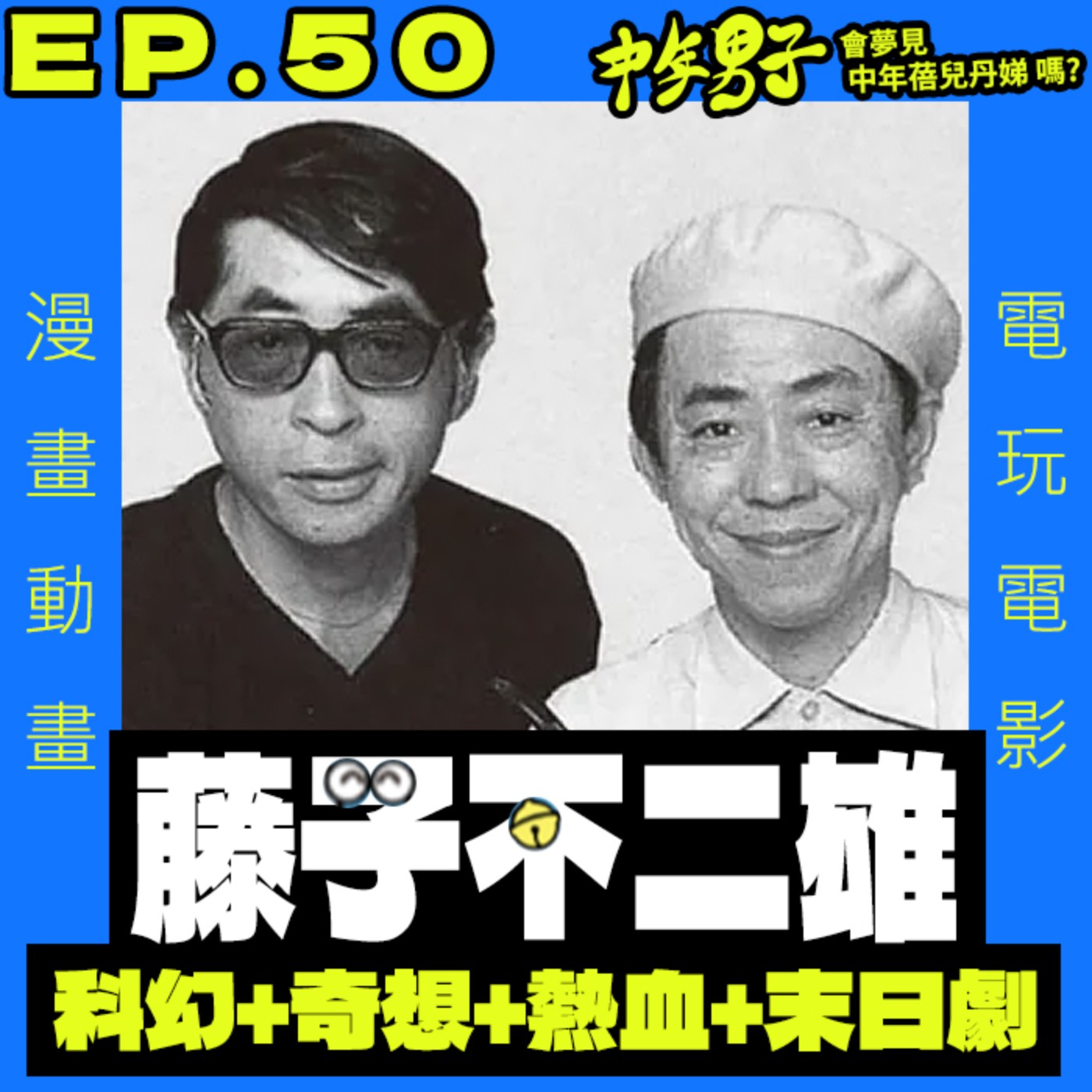 中年男子會夢見中年蓓兒丹娣嗎?