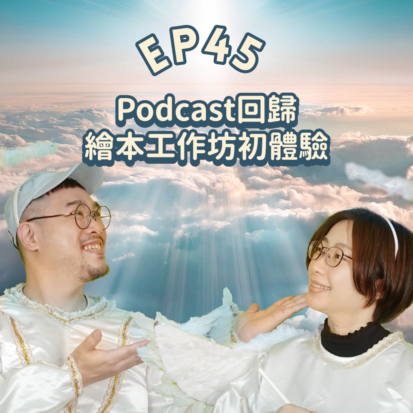 EP45【插畫Talk】Podcast重啟！✨繪本工作坊初體驗～Marion Deuchars x Klaas Verplancke 老師不藏私分享！新年新希望！