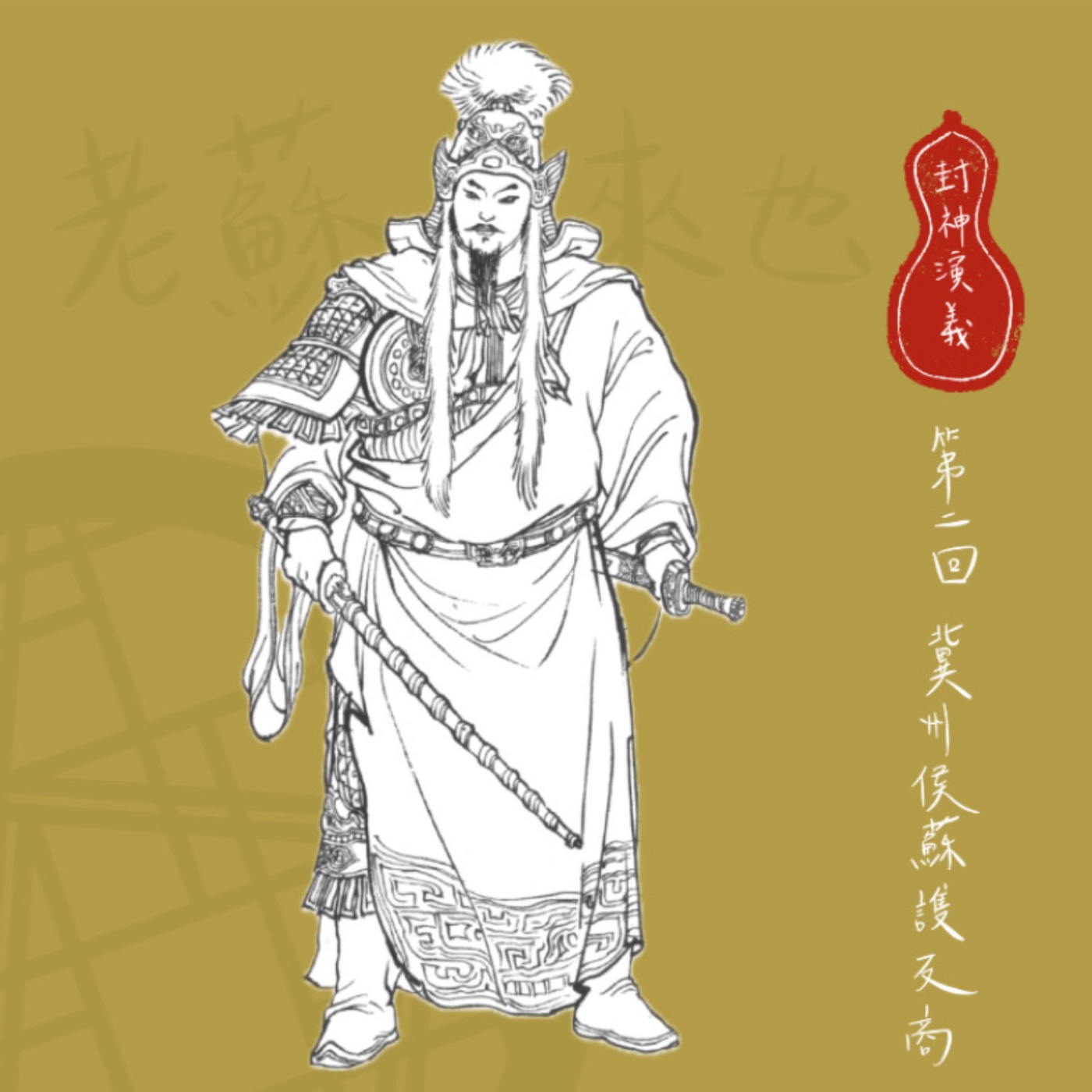 【小許說封神演義】提筆一時爽，老家變戰場。蘇賊！還不快把女兒送來| 第二回：冀州侯蘇護反商 episode artwork