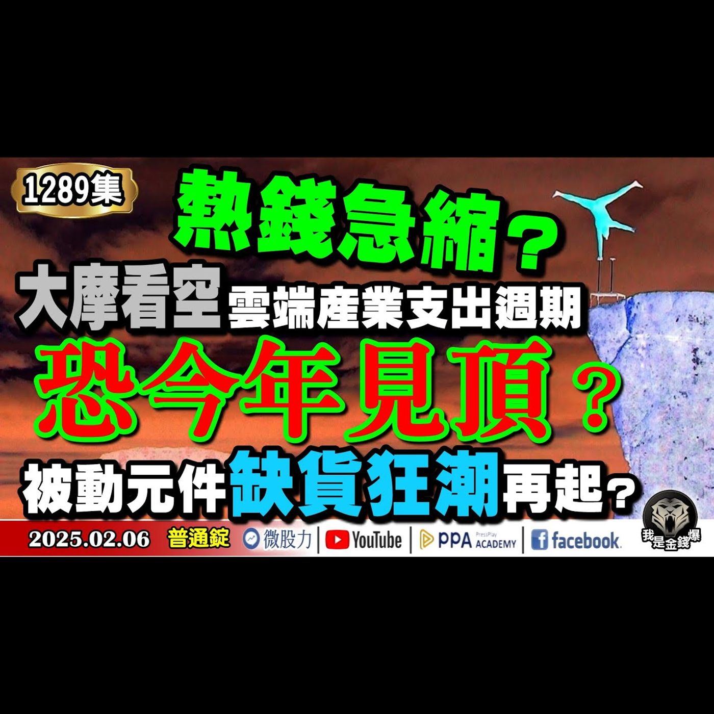 熱錢急縮？大摩看空雲端產業支出週期恐今年見頂？被動元件缺貨狂潮再起？不恐懼DS的傑文斯悖論？《我是金錢爆》普通錠 2025.0206 #曾煥文 #財經V怪客 #黃啟乙(DS|日圓|被動元件|國巨) episode artwork