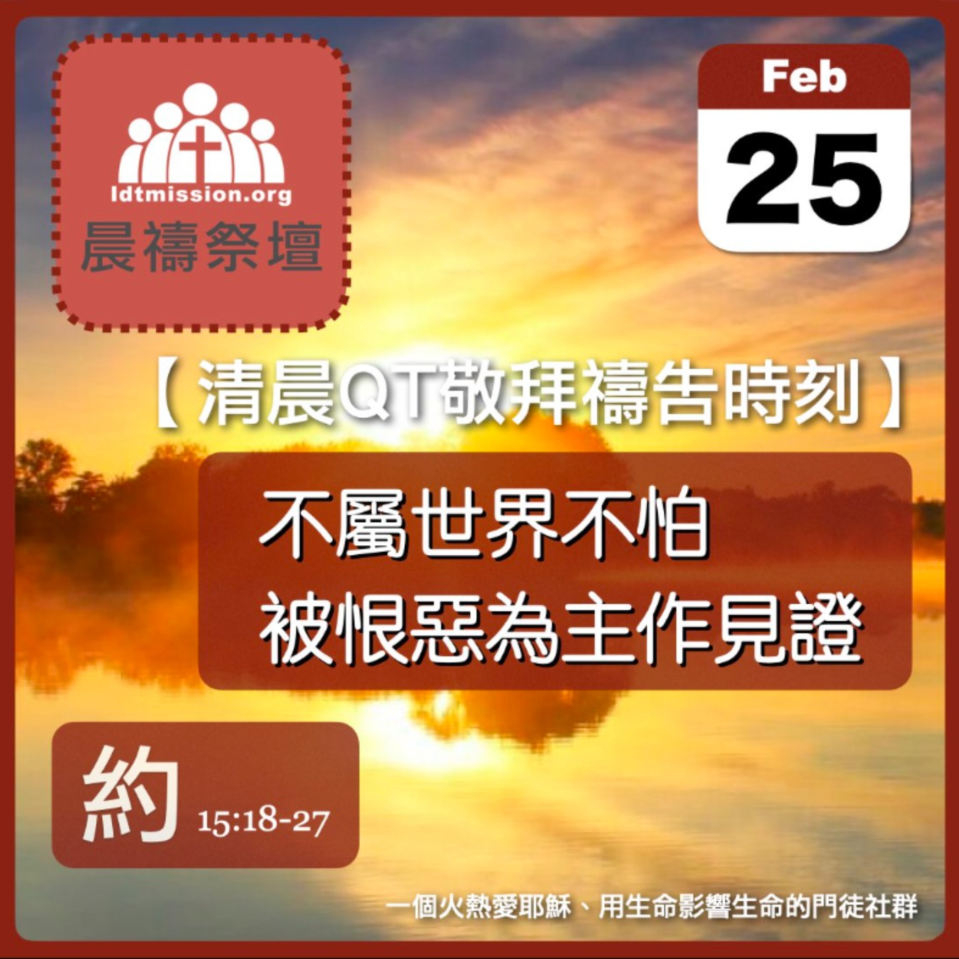 2025-02-25【清晨 QT 敬拜禱告時刻】不屬世界不怕被恨惡為主作見證〔約翰福音EP56〕 episode artwork