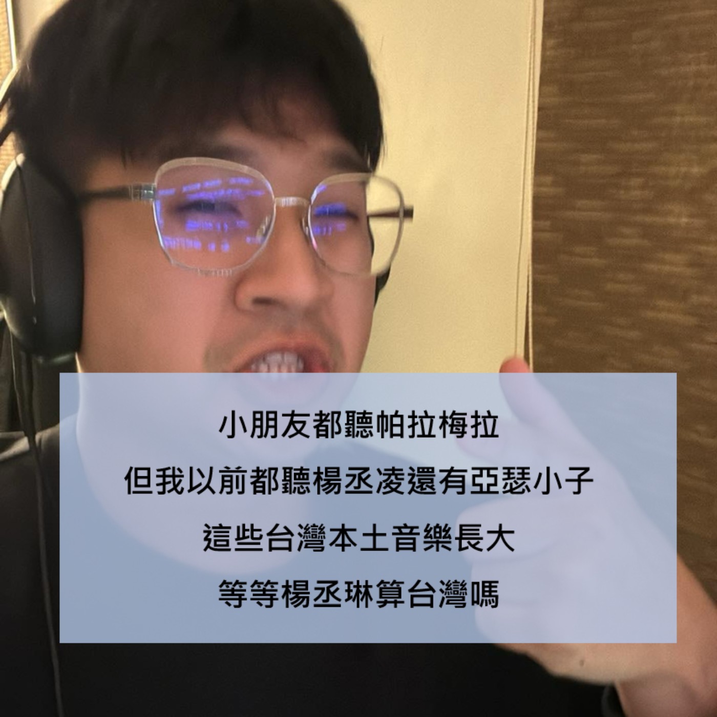S2 EP2｜坐上帕拉梅拉！我小時候都聽五月天還有楊丞琳等台灣音樂長大，等等楊丞琳算台灣嗎 episode artwork