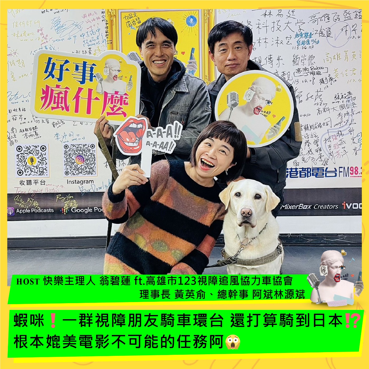 cover of episode 蝦咪❗️一群視障朋友騎車環台還打算騎到日本❗️❓根本媲美電影不可能的任務阿😱 ft.高雄市123視障追風協力車協會