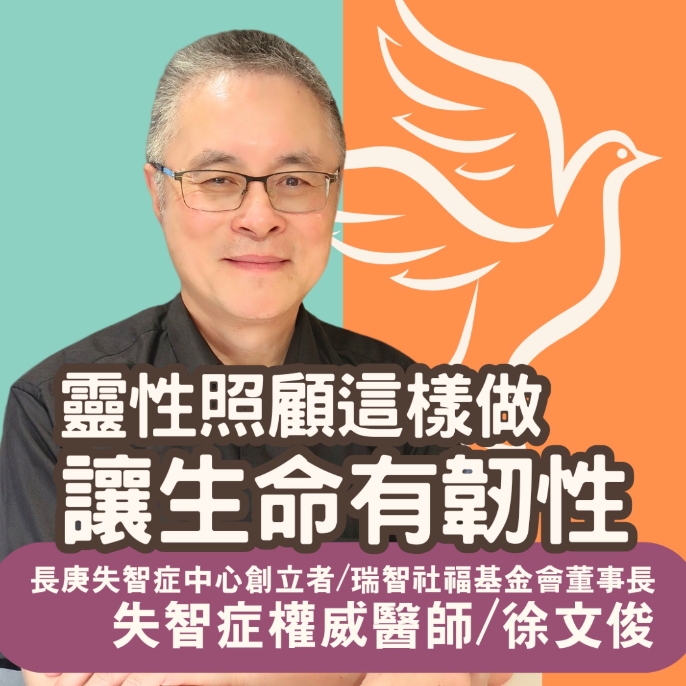 與失智共存，仍有上帝恩典相隨/失智症權威徐文俊醫師談實踐靈性關懷讓生命有韌性