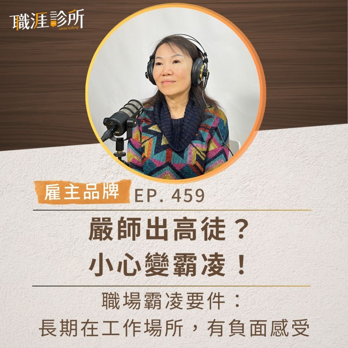 EP459【雇主品牌】嚴師出高徒？小心變霸凌！ 職場霸凌要件：長期在工作場所，有負面感受 episode artwork