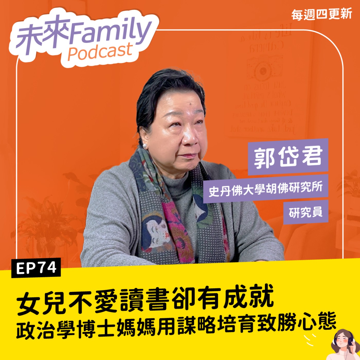 EP074 ft.郭岱君 孩子不愛讀書怎麼辦？史丹佛教授媽媽：與其逼孩子變優秀，不如給他選擇的底氣