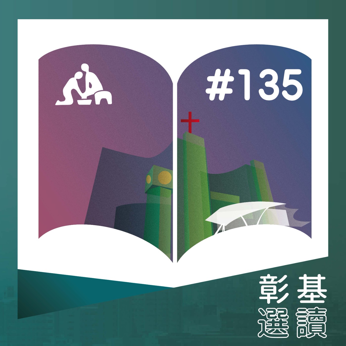  硒望無限 迎接新年 健康滿分《華語版》彰基選讀#135 episode artwork