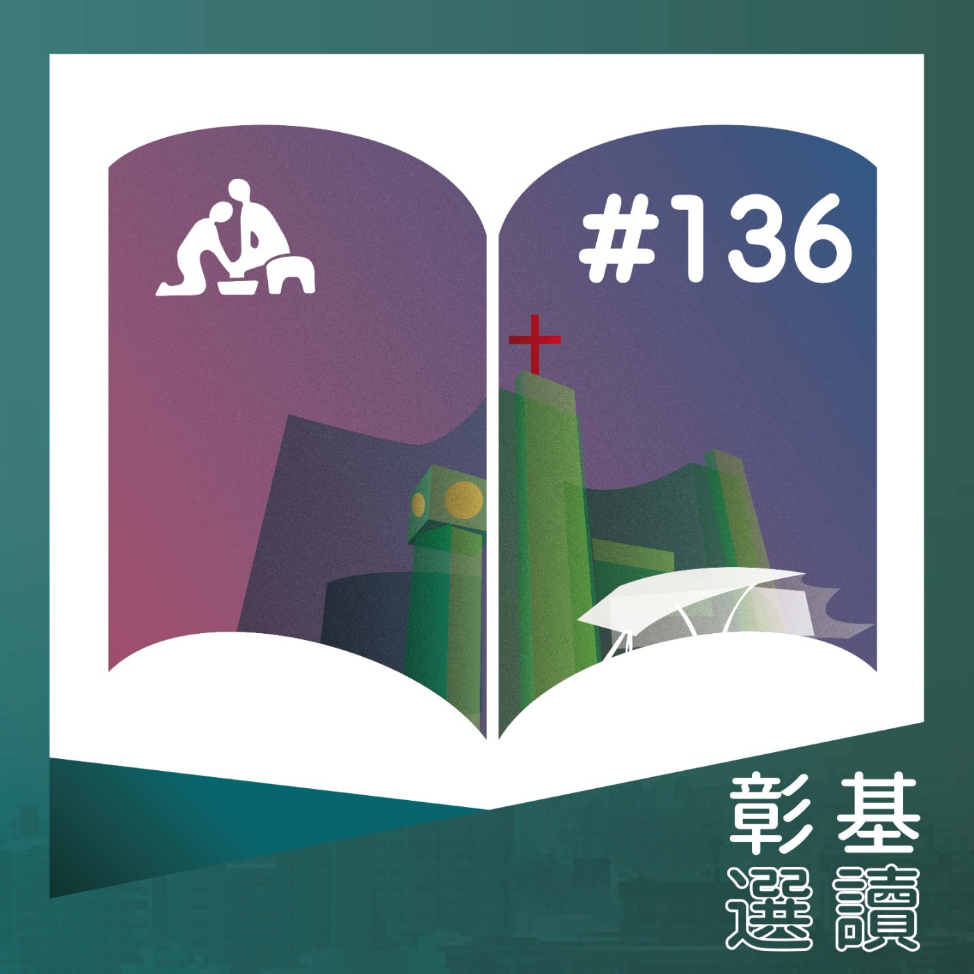 輕忽冷氣團來報到 下秒呼吸衰竭險喪命《華語版》彰基選讀#136 episode artwork