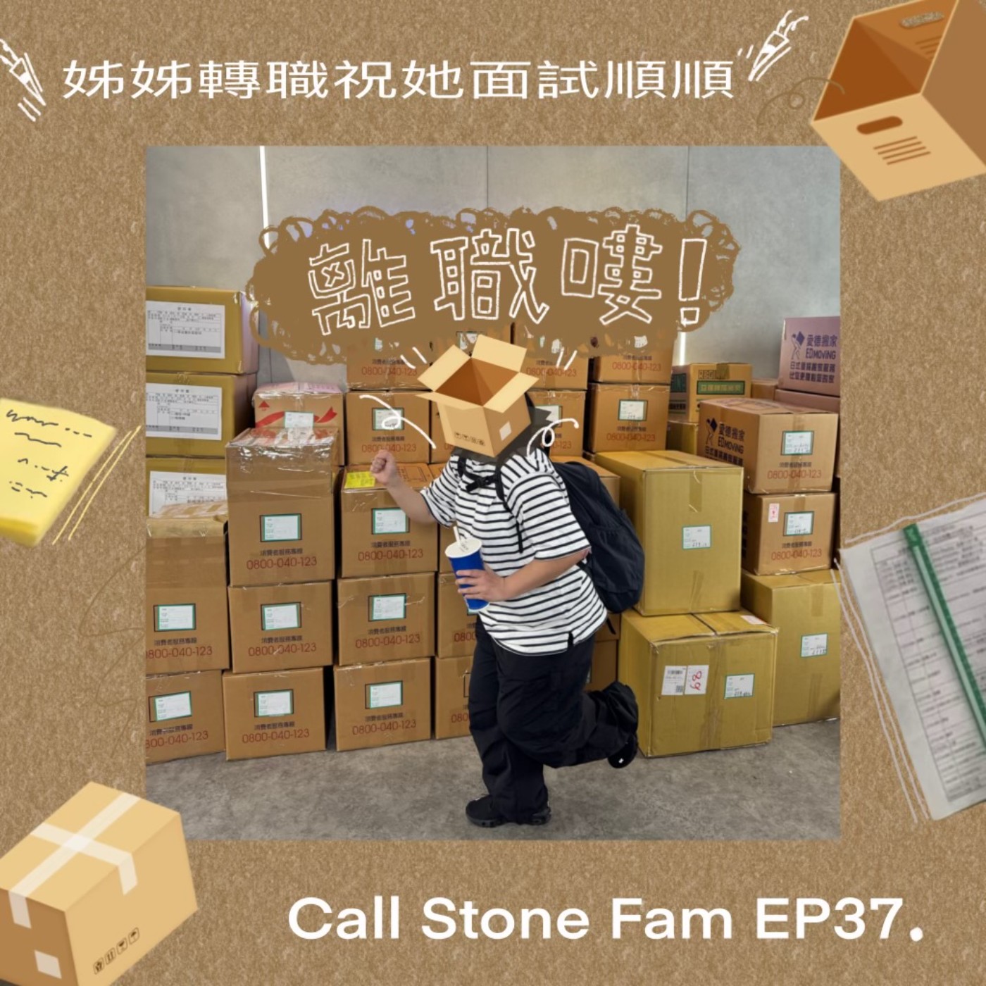 EP.37｜恭喜姐姐離職是因為要做全職podcast? episode artwork
