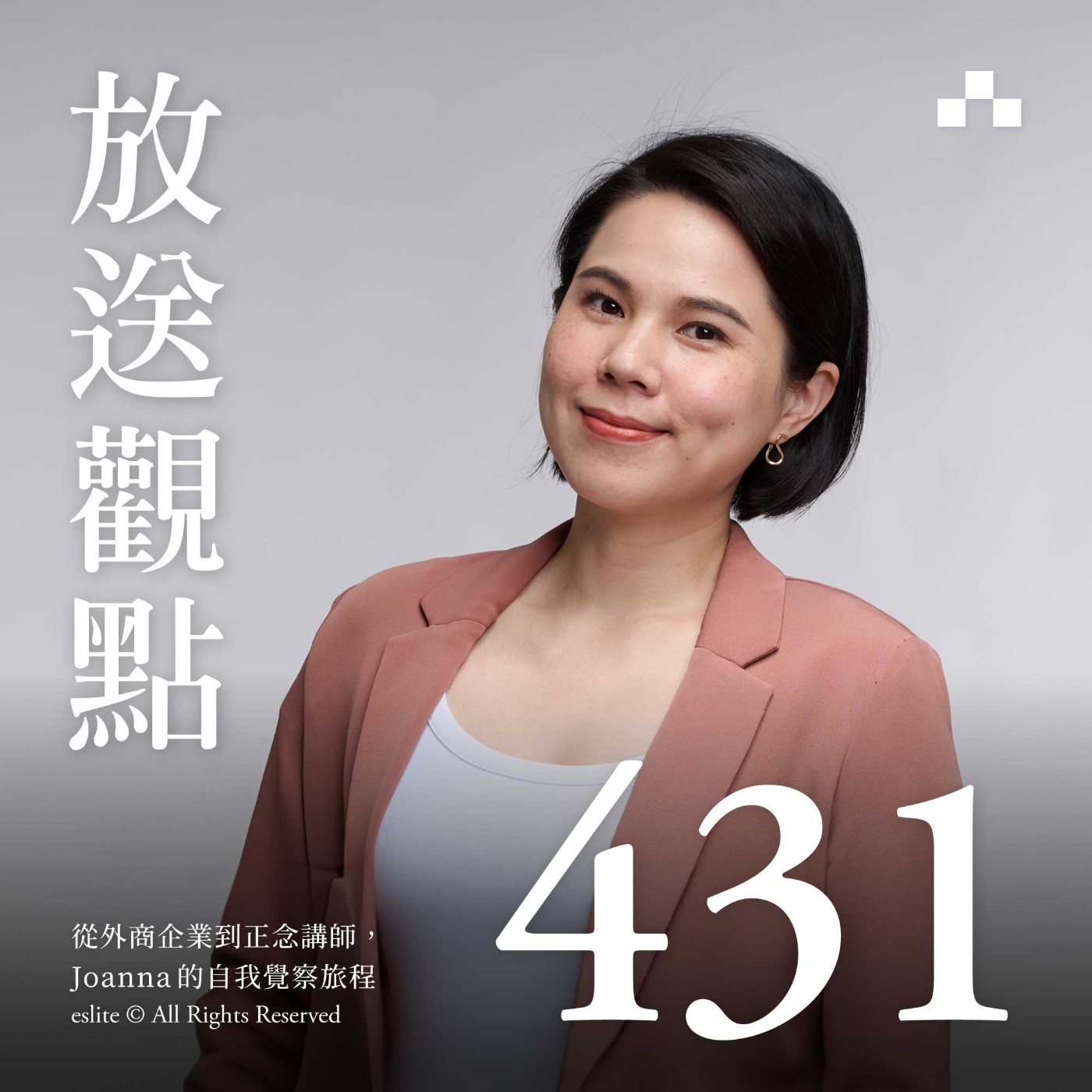 cover of episode EP431｜從外商企業到正念講師，Joanna的自我覺察旅程｜放送觀點(生命轉彎處)