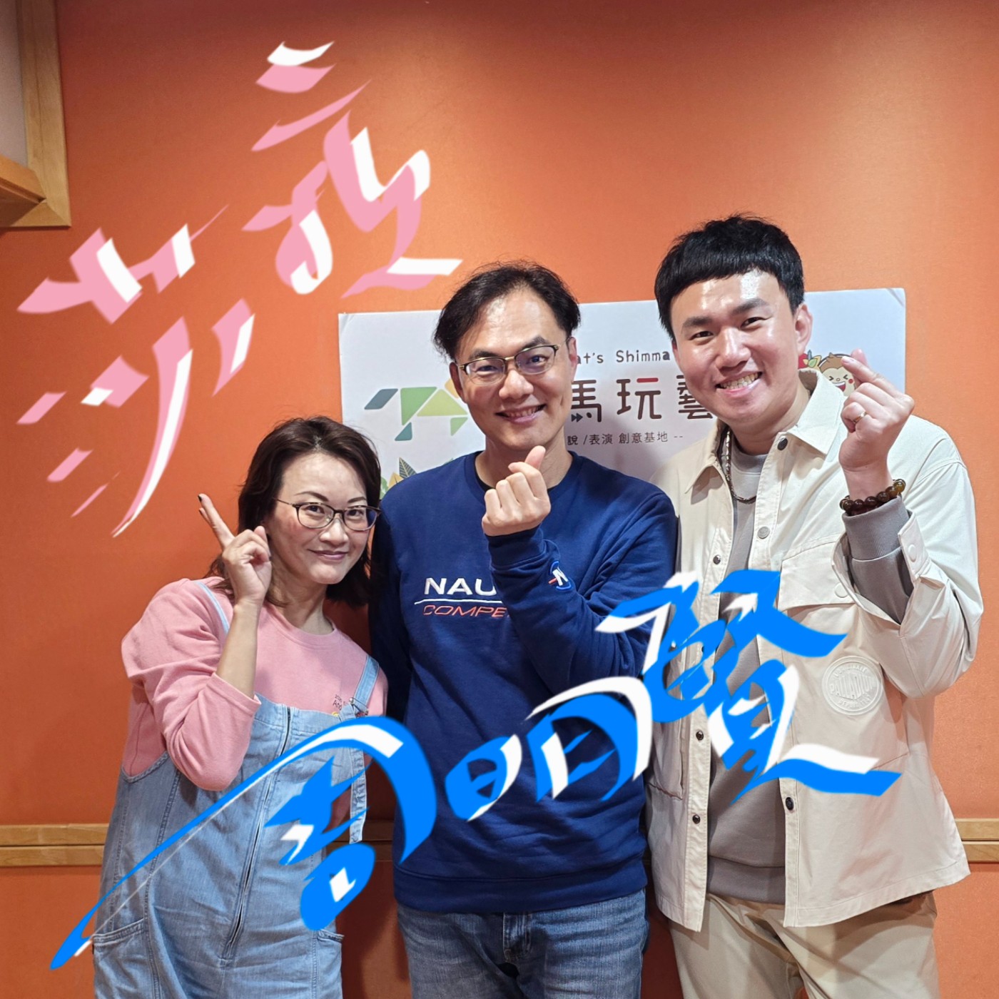 EP096 💬 (feat.亞幸動物醫院 / 周明賢院長&莎拉) 開箱獸醫の人生與驚人收藏!