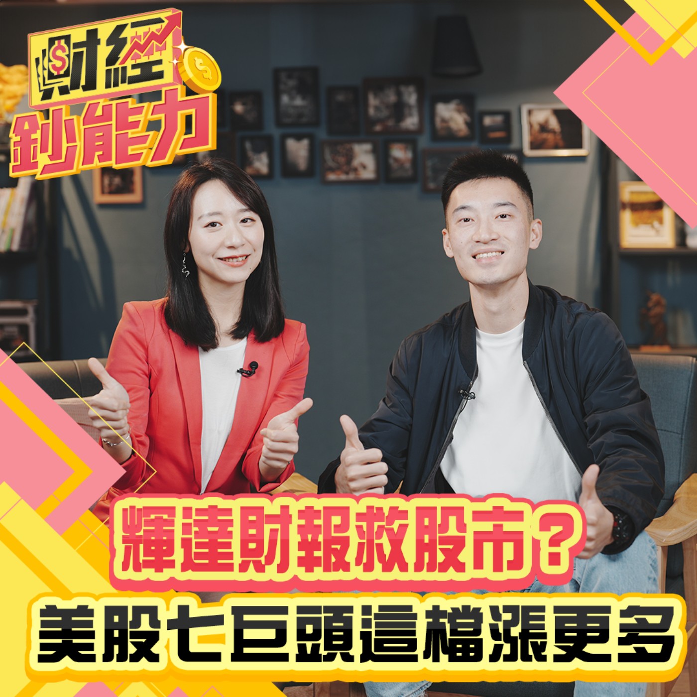 【財經鈔能力】輝達財報救股市？美股七巨頭這檔漲更多！隱藏版台積電設備商被低估？