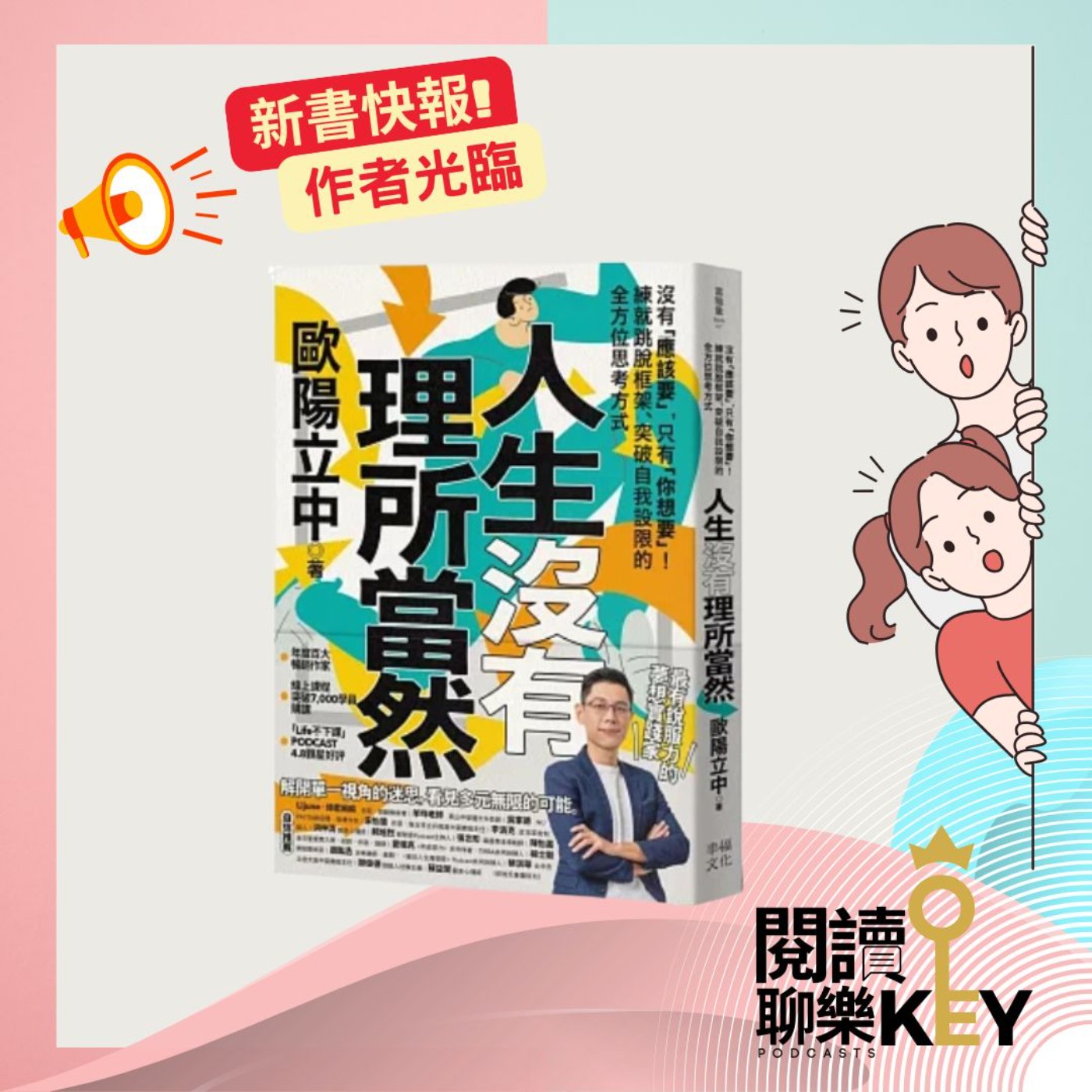 EP148 歐陽立中：人生沒有理所當然！金句、格言也有適用性。跳脫框架，全方位拆解「理所當然」。