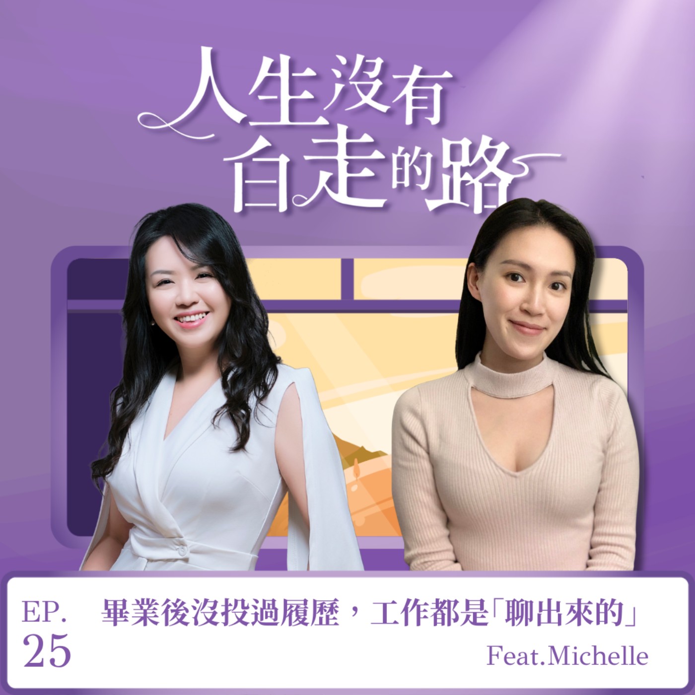 【EP25】畢業後沒投過履歷，工作都是「聊出來的」ft. Michelle | 全方位行銷顧問 episode artwork