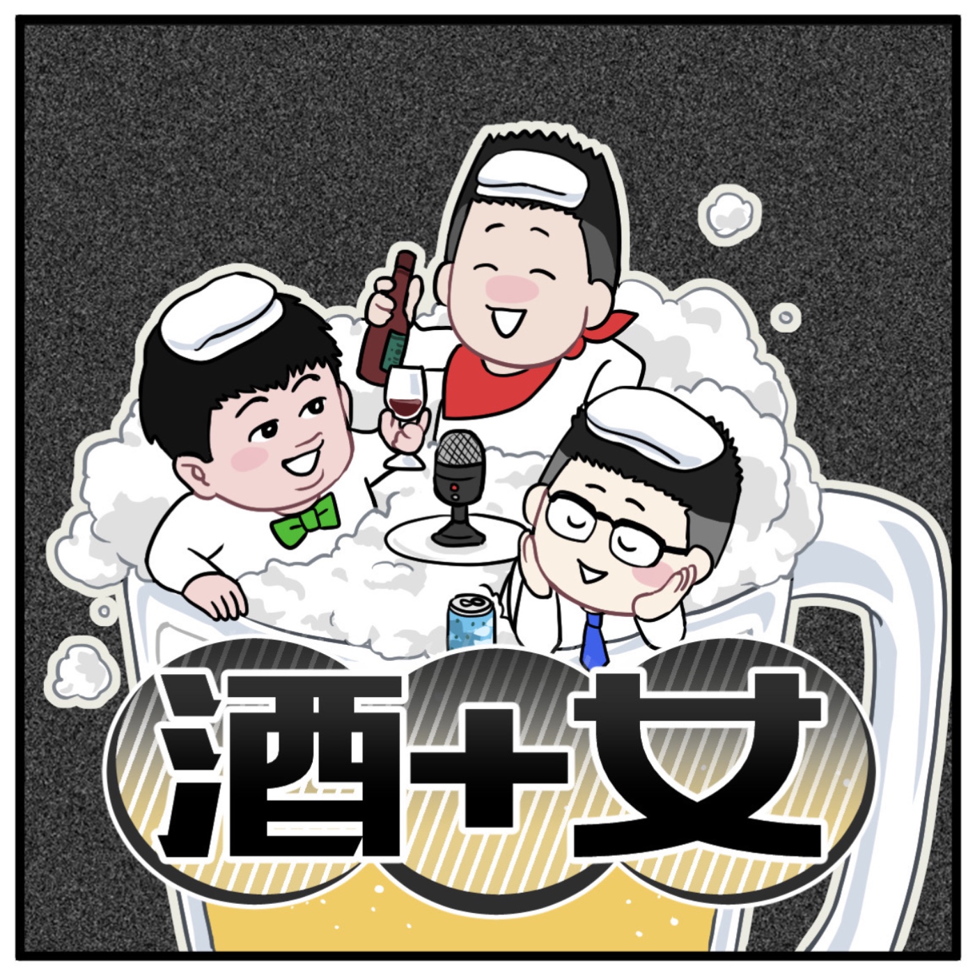 酒+女