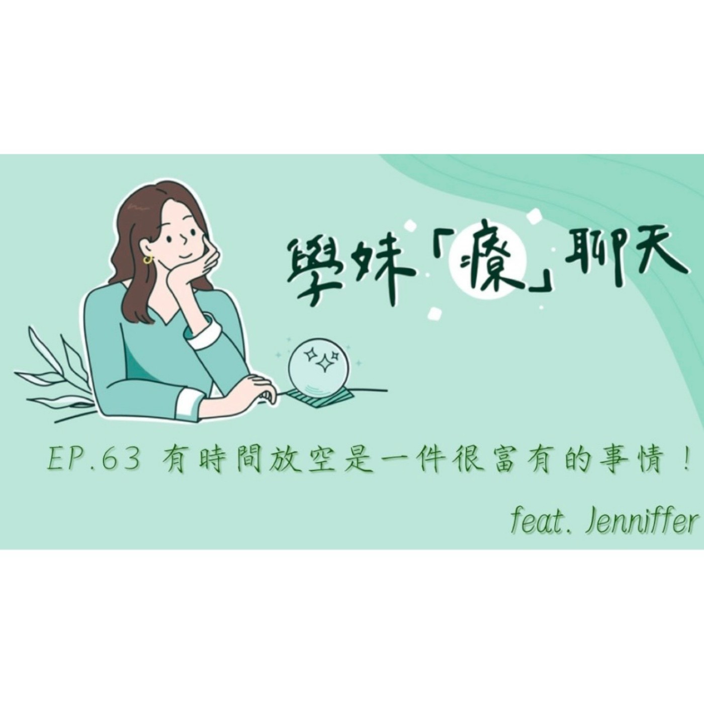 EP.63 有時間放空是一件很富有的事情 ! feat. Jenniffer episode artwork