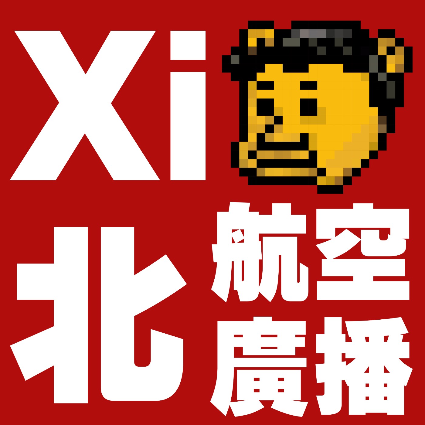 XI北航空廣播