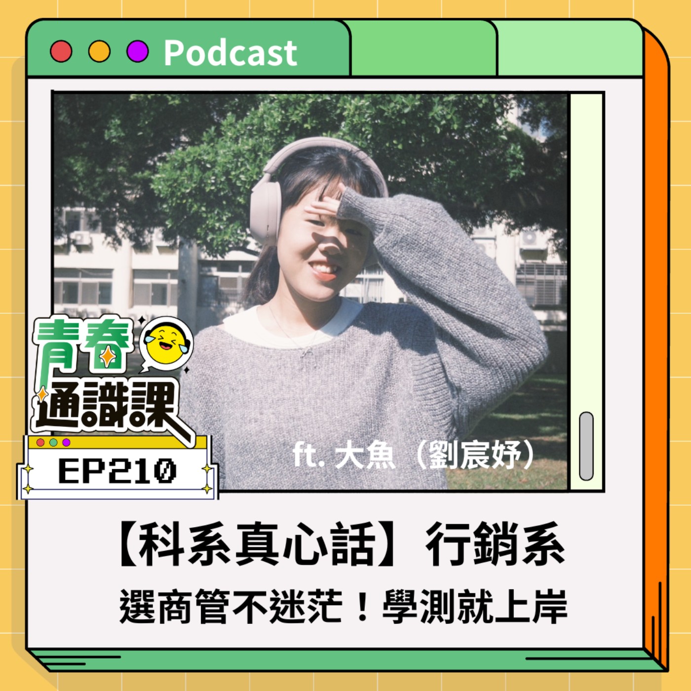 青春通識課｜從高中到大學！