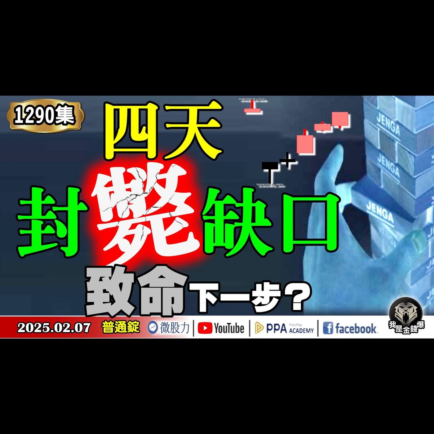 台股四天封「斃」缺口！致命下一步？小外資大空竟是多方訊號？A式快攻策略？《我是金錢爆》普通錠 2025.0207 #曾煥文 #阿斯匹靈 #廖祿民 (缺口|自營商籌碼|外資空單|鴻海|市場波動) episode artwork