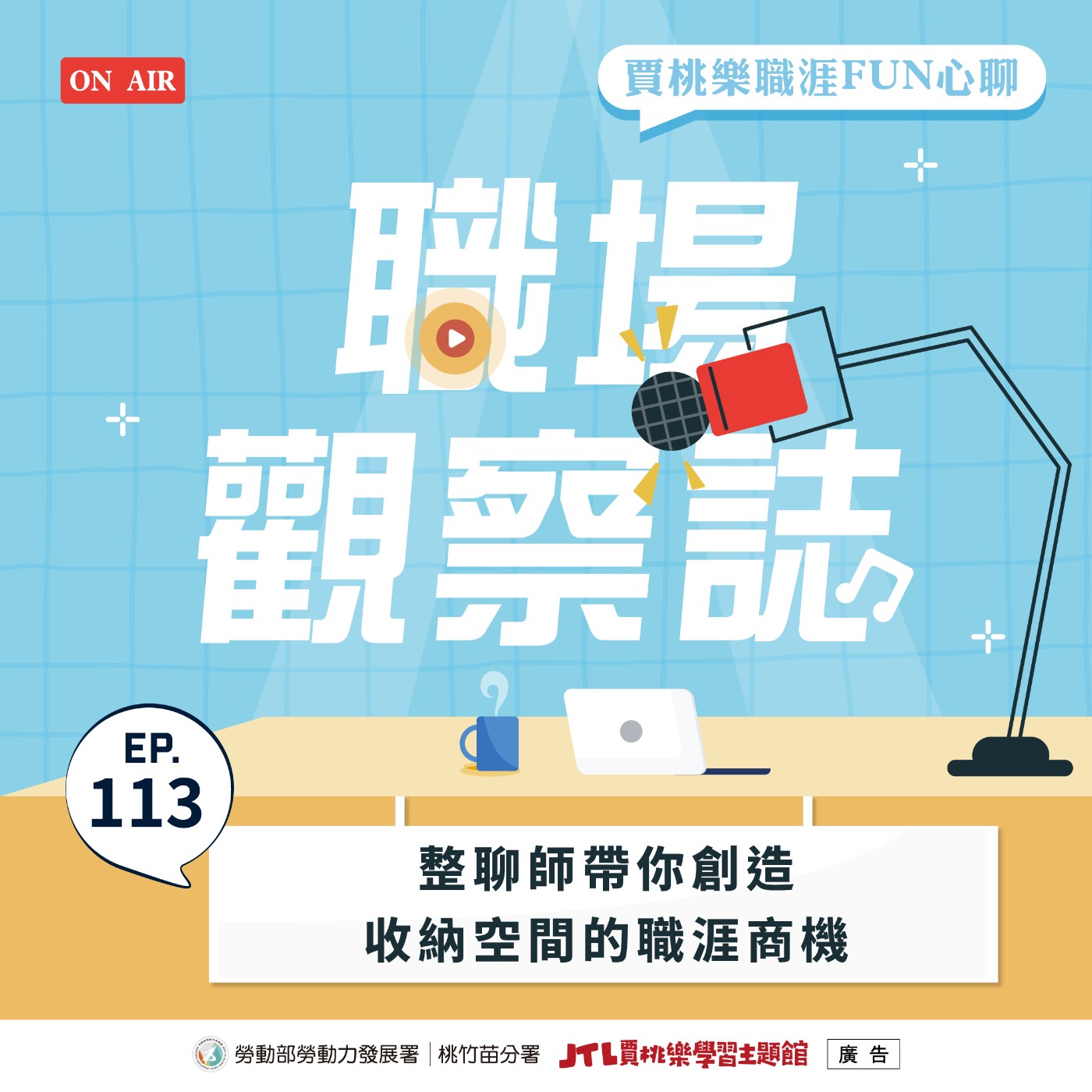 【職場觀察誌】EP.113 整聊師帶你創造收納空間的職涯商機