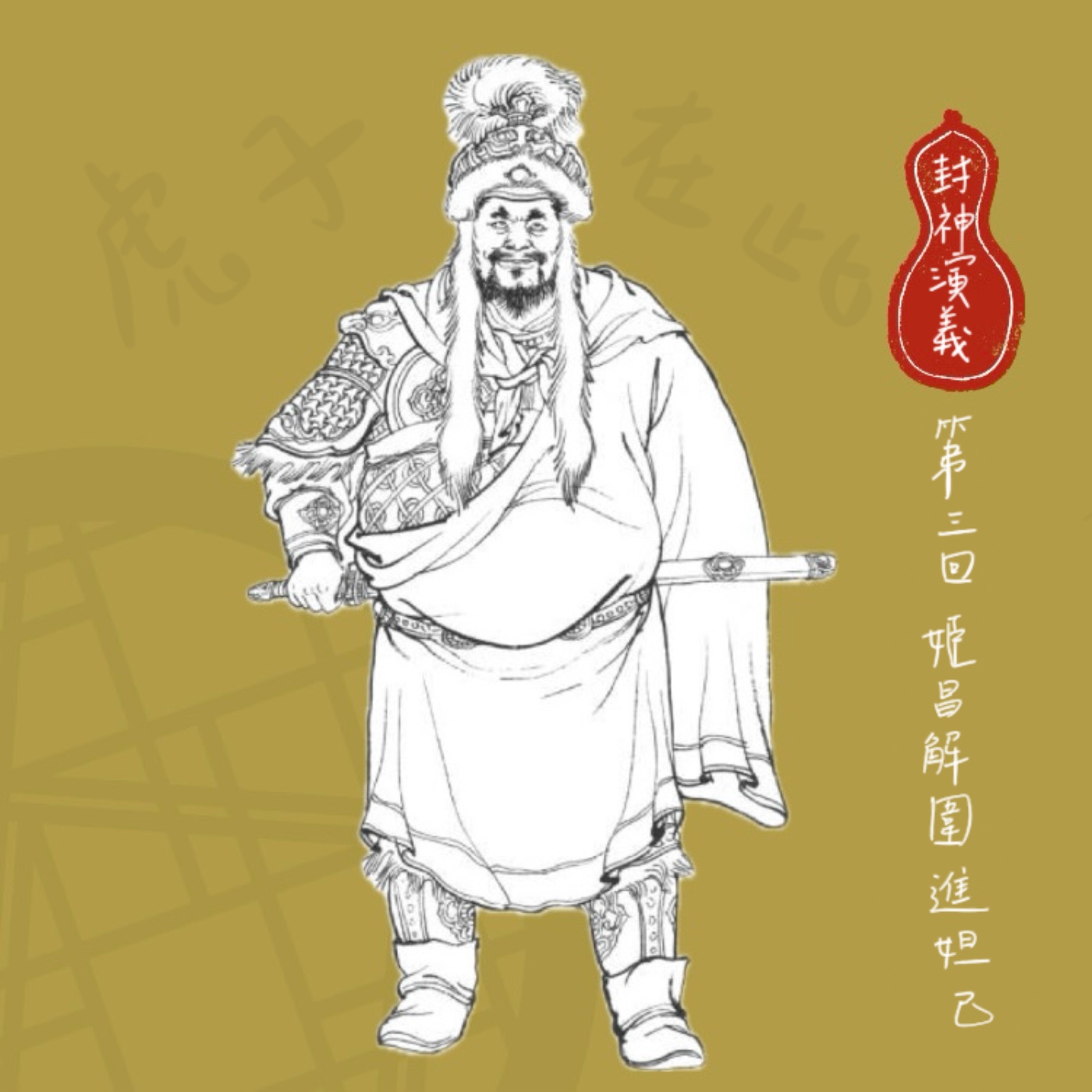 【小許說封神演義】連敗數場別放棄，人生有緣來相聚。別急別急別著急，等一下是我的拿手好戲！| 第三回：姬昌解圍進妲己 episode artwork