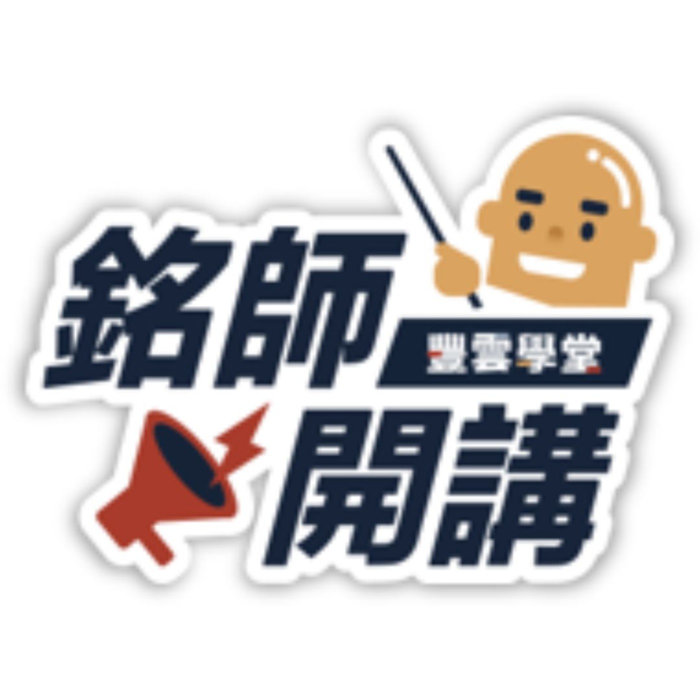 銘師開講