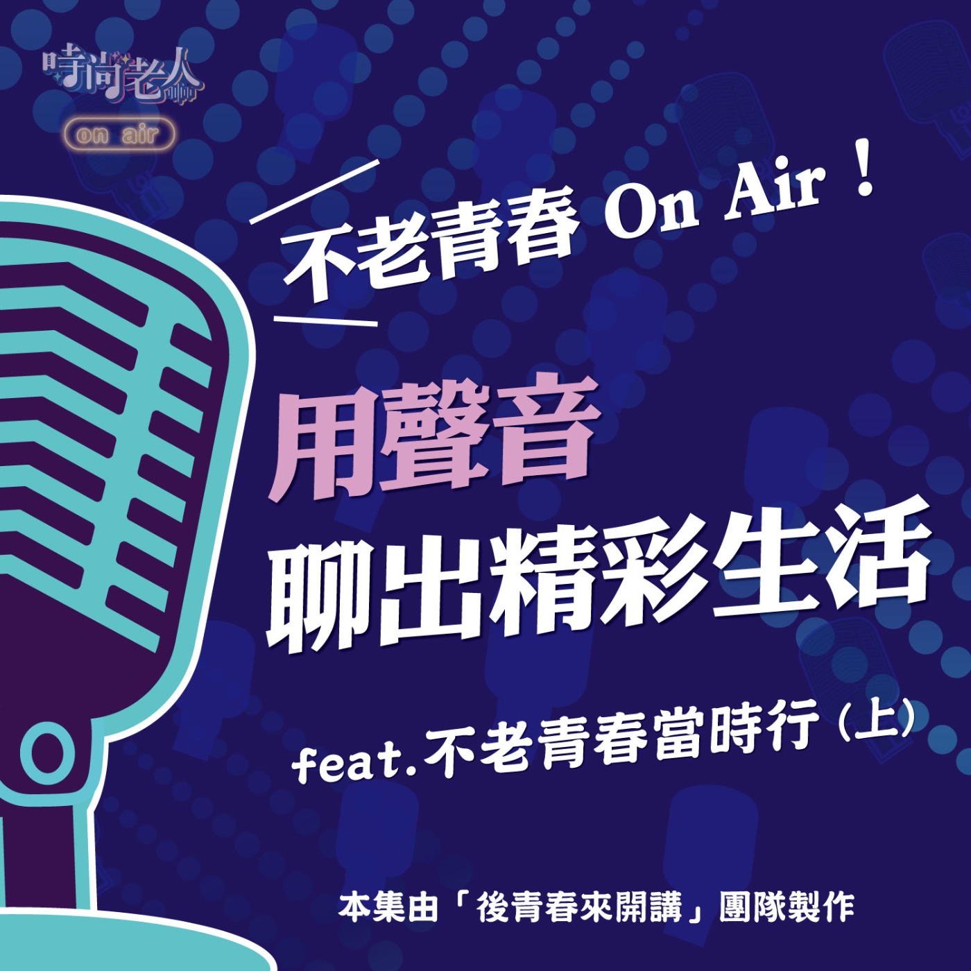 【後青春來開講 EP11】不老青春 On Air！用聲音聊出精彩生活！ feat.不老青春當時行(上) episode artwork