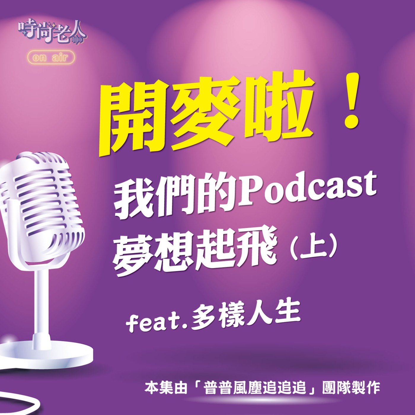【普普風塵追追追 EP11】開麥啦！我們的 Podcast 夢想起飛 feat.多樣人生(上) episode artwork