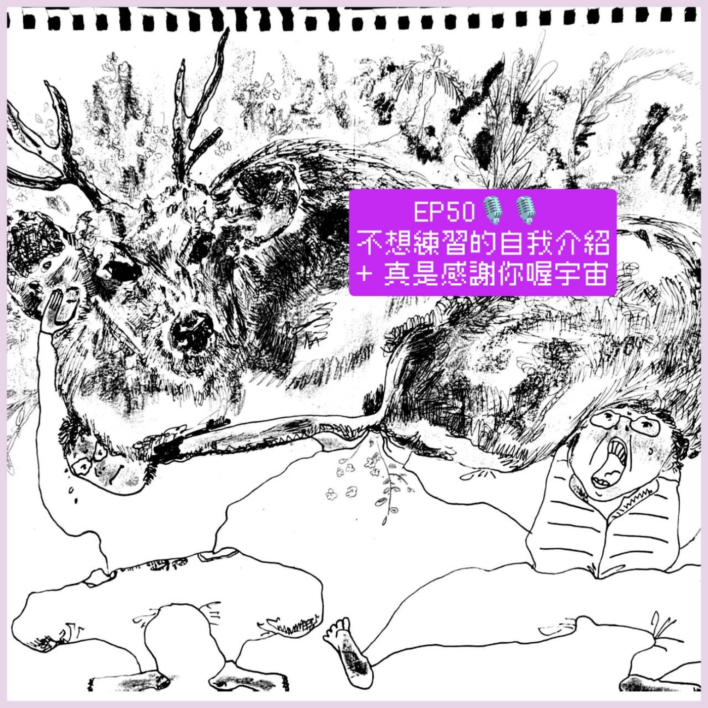 EP50 不想練習的自我介紹+謝謝宇宙大人 episode artwork