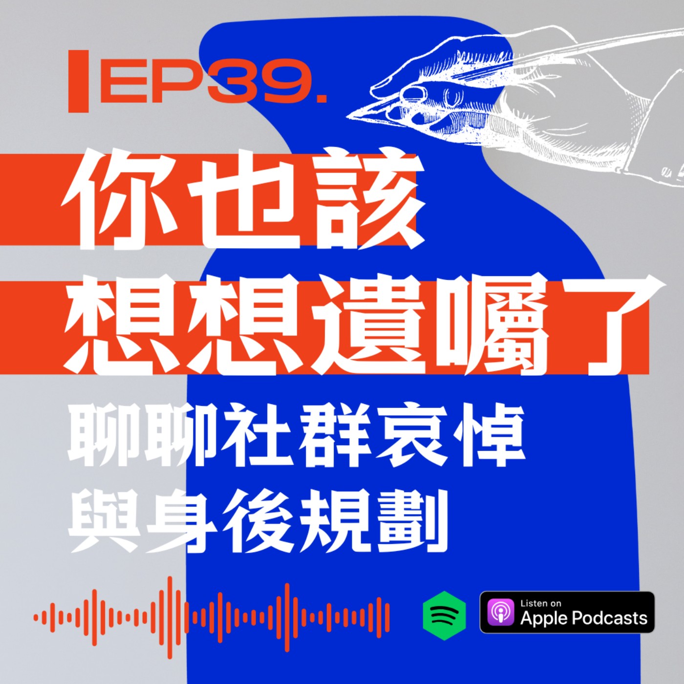 你也該想想遺囑了?聊聊社群哀悼與身後規劃的重要性 episode artwork