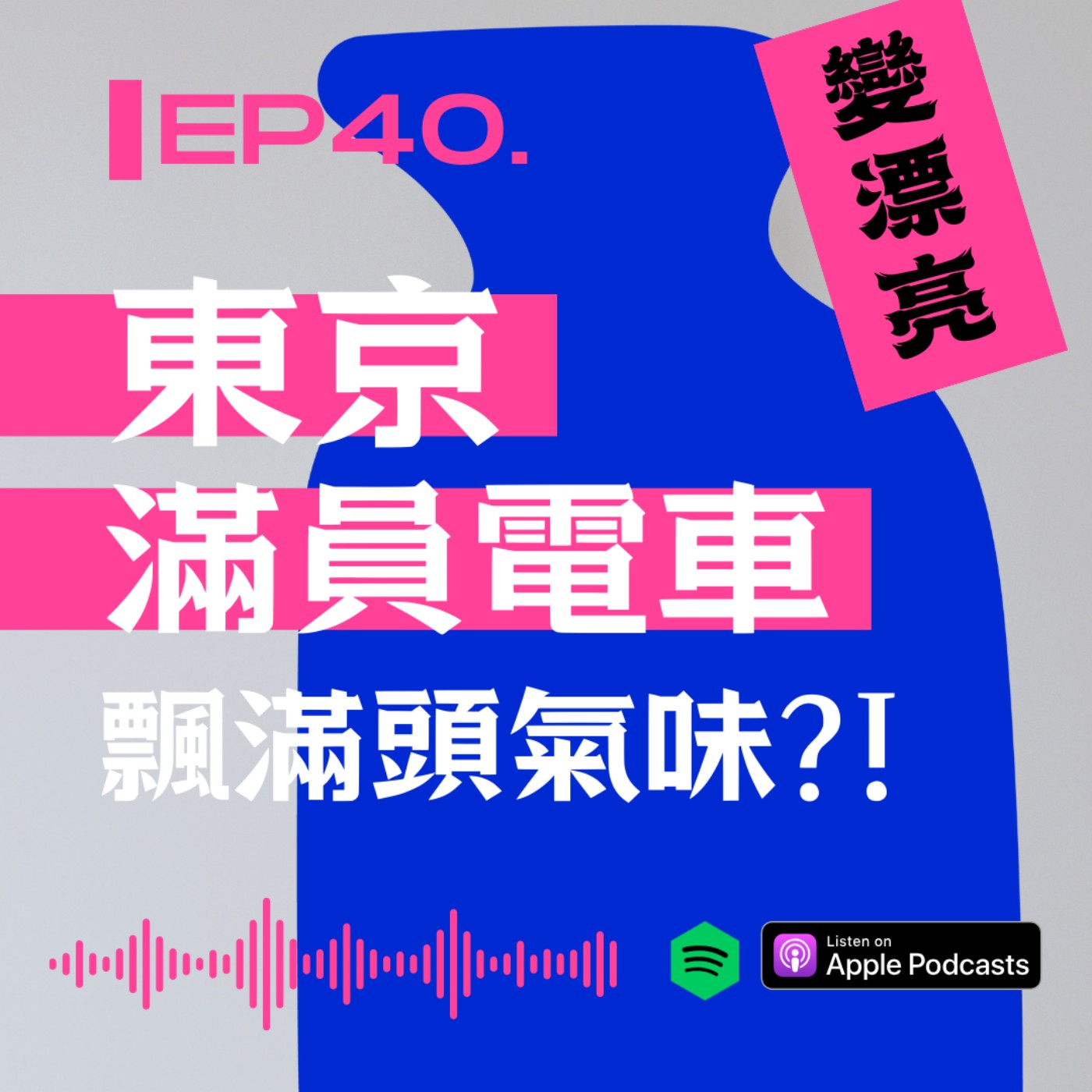 『今天野要變漂亮』東京滿員電車飄滿頭氣味?! episode artwork