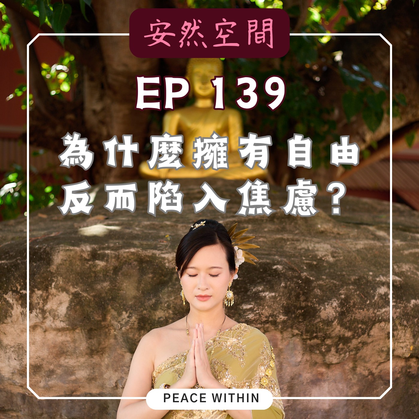 EP139《為什麼擁有自由,反而陷入焦慮?》