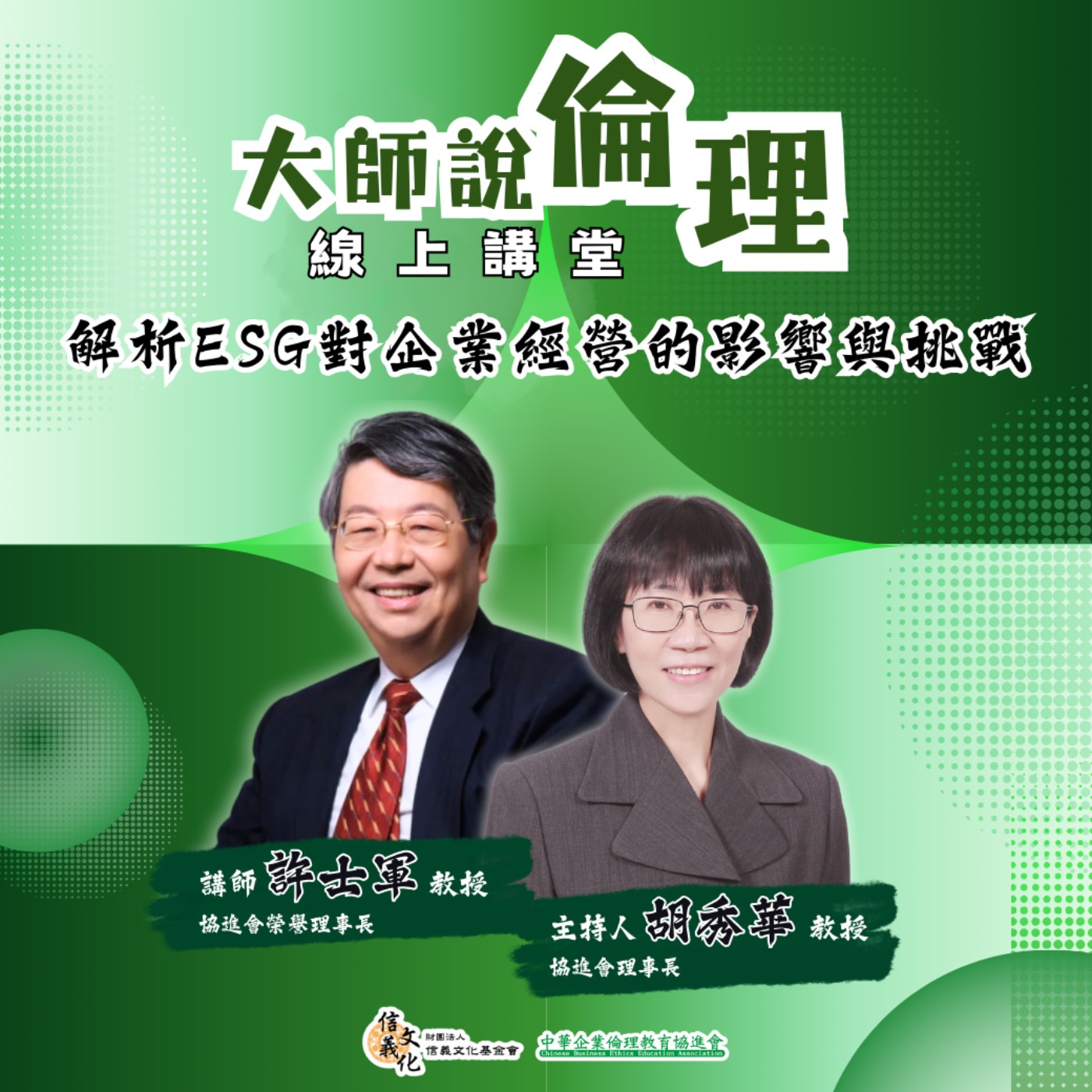 特別集數 EP2【大師說倫理線上講堂-解析ESG對企業經營的影響與挑戰】利害關係人資本主義與企業社會責任的平衡
