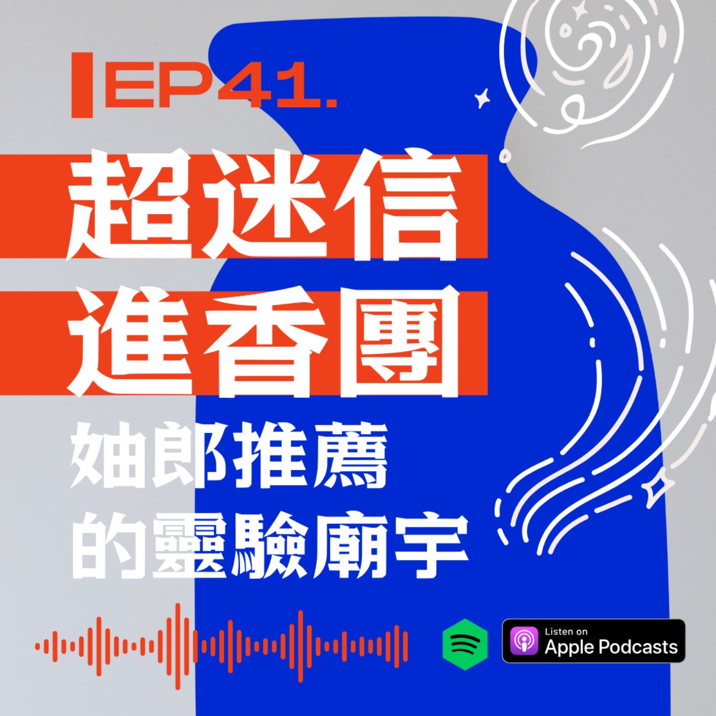 超迷信進香團!妯郎推薦的靈驗廟宇Part1 episode artwork