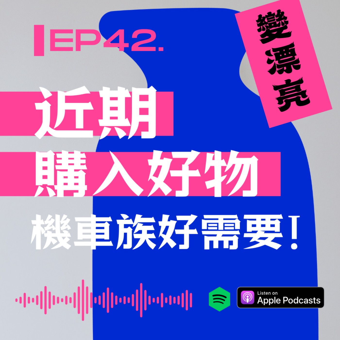『今天野要變漂亮』近期購入瀏海好物!機車族好需要 episode artwork